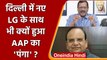 Delhi LG पर Aap नेता Atishi ने लगाए कैसे आरोप? | Vinay Saxena | Kejriwal | वनइंडिया हिंदी *Politics