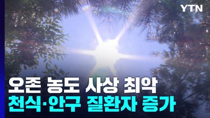 가뭄에 오존 농도 사상 최악...마스크는 '무용지물' / YTN