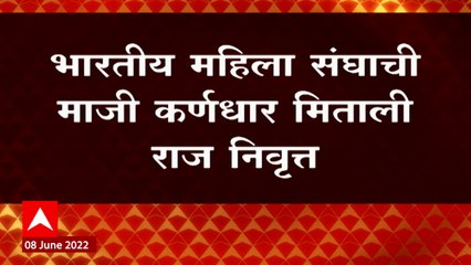 Mitali Raj Retirement : भारतीय महिला संघाची माजी कर्णधार मिताली राज निवृत्त, Social Media वर जाहीर
