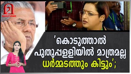 'കൊടുത്താൽ പുതുപ്പള‌ളിയിൽ മാത്രമല്ല ധർമ്മടത്തും കിട്ടും'