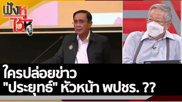 ใครปล่อยข่าว ประยุทธ์ หัวหน้า พปชร. ?? | ฟังหูไว้หู (7 มิ.ย. 65)