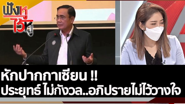 หักปากกาเซียน !! ประยุทธ์ ไม่กังวล..อภิปรายไม่ไว้วางใจ | ฟังหูไว้หู (7 มิ.ย. 65)