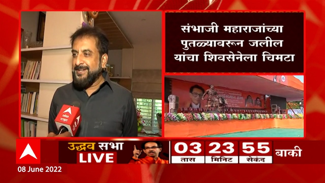 Imtiaz Jaleel :  संभाजी महाराजांच्या पुतळ्यावरून जलील यांचा शिवसेनेला चिमटा ABP Majha