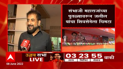 Imtiaz Jaleel :  संभाजी महाराजांच्या पुतळ्यावरून जलील यांचा शिवसेनेला चिमटा ABP Majha