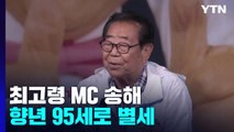 '최고령 진행자' 송해 향년 95세로 별세...서울대병원 조문 행렬 잇따라 / YTN