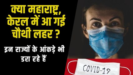 क्या Maharashtra, Kerala और Delhi में आ गई है कोरोना की चौथी लहर ?