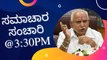 Samachara Sanchari @3:30PM | Karnataka News Round UP #LIVE | Oneindia Kannada