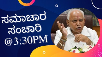 Samachara Sanchari @3:30PM | Karnataka News Round UP #LIVE | Oneindia Kannada