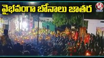 Grandly Celebrated Bonalu Jathara In Yadadri   _ V6 News