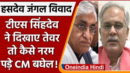 Hasdeo forest पर CM Bhupesh Baghel और TS Singhdev आमने-सामने, जानें मामला | वनइंडिया हिंदी | *News