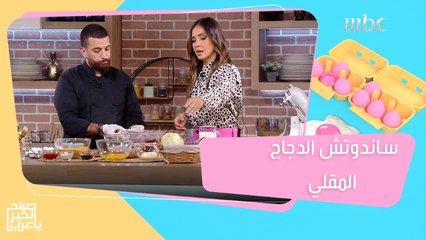 ساندوتشات الدجاج المقلي الشهية بطريقة الشيف باتريك مرعب #صباح_الخير_يا_عرب