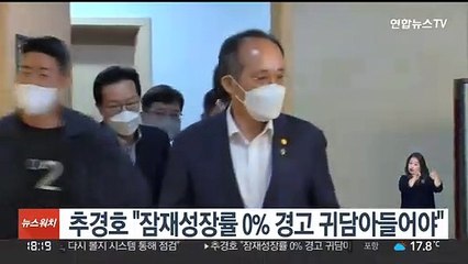 추경호 "잠재성장률 0% 경고 귀담아들어야"