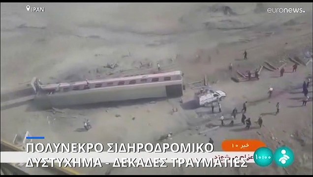 Ιράν: Τουλάχιστον 17 νεκροί από τον εκτροχιασμό τρένου