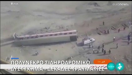 Ιράν: Τουλάχιστον 17 νεκροί από τον εκτροχιασμό τρένου