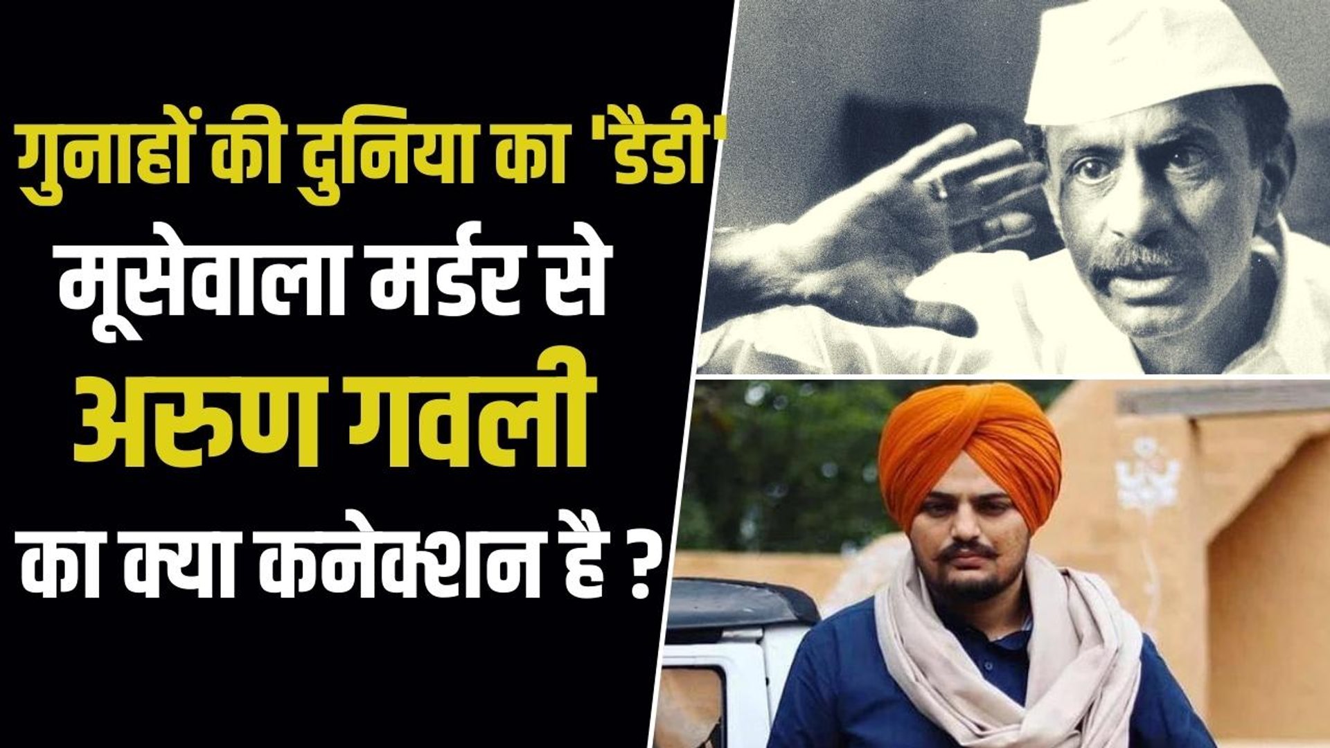 कौन है अरुण गवली उर्फ डैडी, जिससे जुड़ा मूसेवाला के मर्डर से कनेक्शन, देखिए पूरी कहानी