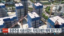 '최악' 피한 둔촌주공 사태…서울시 2차 중재안 준비