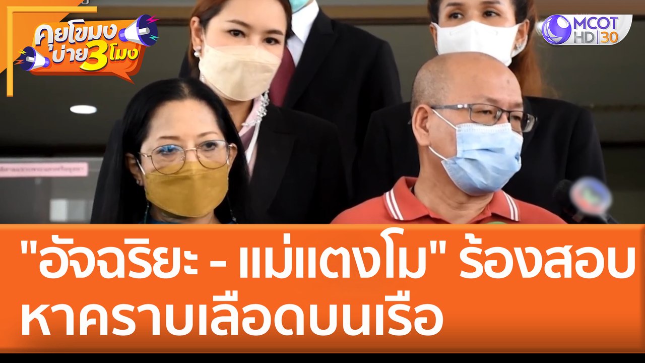 "อัจฉริยะ - แม่แตงโม" ร้องสอบหาคราบเลือดบนเรือ (8 มิ.ย. 65) คุยโขมงบ่าย 3 โมง