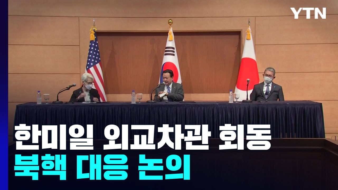 북 핵실험 임박 속 한미일 외교차관 "대북 안보협력 강화" / YTN