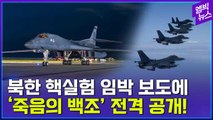 [엠빅뉴스] 북한 핵실험 임박 보도에 ‘죽음의 백조’ 전격 공개!