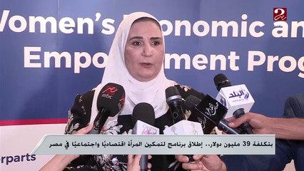 بتكلفة 39 مليون دولار ..إطلاق برنامج لتمكين المرأة اقتصادياً واجتماعياً في مصر