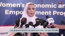 بتكلفة 39 مليون دولار ..إطلاق برنامج لتمكين المرأة اقتصادياً واجتماعياً في مصر
