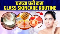 How To Get Glass Skin at Home | असे करा ग्लास स्किन केअर रुटीन | Glowing Skin Tips | Skin Care Tips