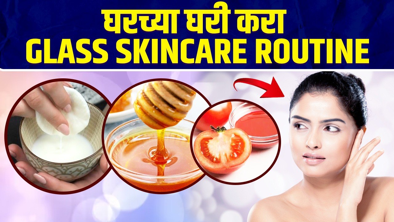 How To Get Glass Skin at Home | असे करा ग्लास स...