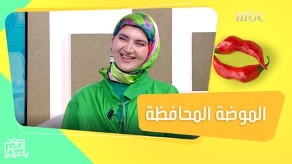 هنادي السباعي تقدم لنا أفكار  ونصائح مختلفة عن الموضة المحتشمة #صباح_الخير_يا_عرب