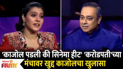 Bollywood Actress Kajol's Funny Secret on Kon Honar Karodpati Set | करोडपती'च्या मंचावर काजोलचा खुलासा