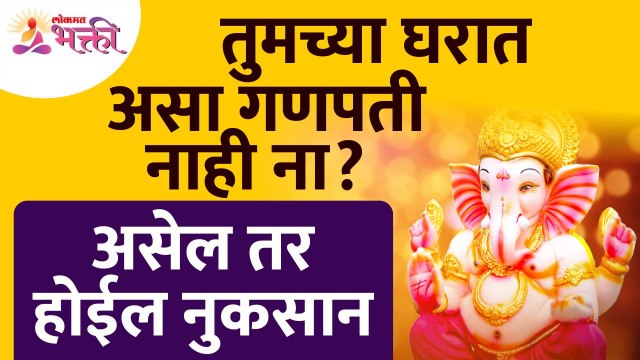तुमच्या घरात गणपती कसा असेल तर तुमचे नुकसान होईल? Ganpati Vastu Tips | Vastushastra tips for home