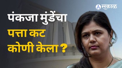 Pankaja Munde यांचा विधानपरिषदेचा पत्ता पुन्हा कट  | Sakal Media |