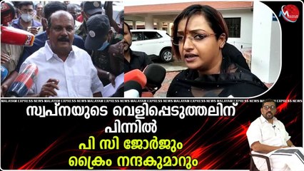 നന്ദകുമാറും പി സി ജോർജും സ്വപ്നയെ ഫോണില്‍ ബന്ധപ്പെട്ടു ; സരിതയും രംഗത്ത് ; മൊത്തത്തിൽ ജഗപൊക