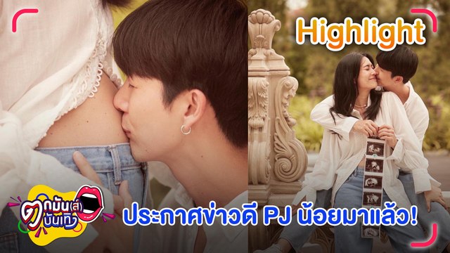 พุฒ-จุ๋ย กับท้องออฟเดอะเดย์ ประกาศข่าวดี คนบันเทิงแห่ยินดีแน่นโซเชียล l ตกมันส์บันเทิง 8 มิ.ย.65