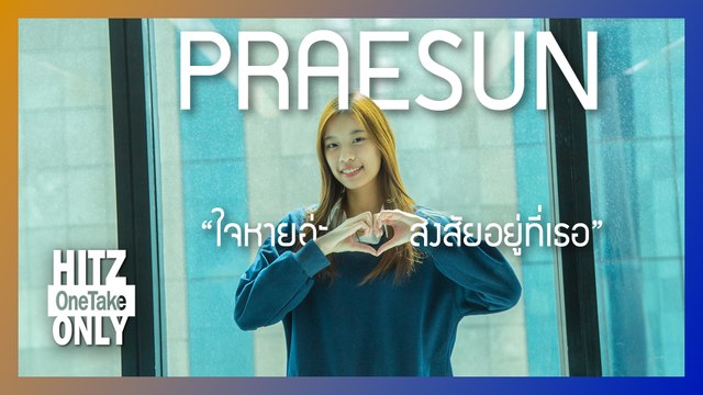 HITZ One Take ONLY | Praesun - ใจหายอ่ะ สงสัยอยู่ที่เธอ
