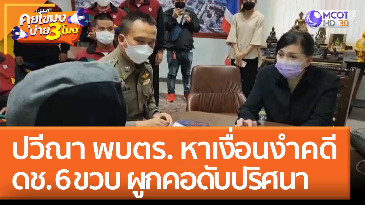 ปวีณา พบตร. หาเงื่อนงำ คดีเด็กชาย 6 ขวบ "ผูกคอ" ดับปริศนา (8 มิ.ย. 65) คุยโขมงบ่าย 3 โมง