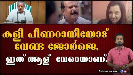 സ്വപ്ന സുരേഷിന്റെ ആരോപണങ്ങൾക് പിന്നിൽ പി സി യോ?
