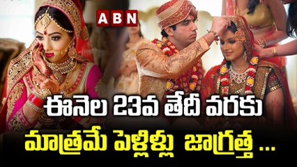 ఈనెల 23వ తేదీ వరకు మాత్రమే పెళ్లిళ్లు  జాగ్రత్త ... || ABN Digital