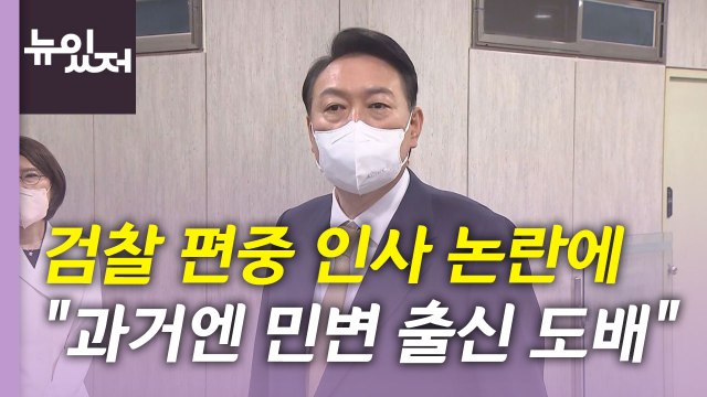 [뉴있저] 尹 과거엔 민변 출신 도배 ...원 구성 협상 전망은? / YTN