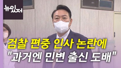 [뉴있저] 尹 "과거엔 민변 출신 도배"...원 구성 협상 전망은? / YTN