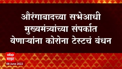 Aurangabad च्या सभेआधी मुख्यमंत्र्यांच्या संपर्कात येणाऱ्यांना Corona Test चं बंधन