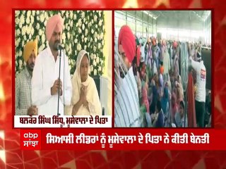 ਮੂਸੇਵਾਲਾ ਦੇ ਪਿਤਾ ਨੇ ਪੁੱਤ ਦੀਆਂ ਯਾਦਾਂ ਤਾਜ਼ਾ ਕਰਕੇ ਹਰ ਕਿਸੀ ਨੂੰ ਰੁਆਇਆ