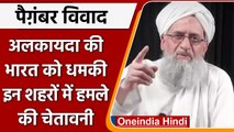 Nupur Sharma on Prophet Muhammad:  Al-Qaeda ने दी India को हमले की चेतावनी | वनइंडिया हिंदी | *News