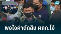 พ่อมาวินพอใจคำตัดสิน ผกก.โจ้ จ่อฟ้องแพ่งเรียกค่าเสียหายเพิ่ม  | เข้มข่าวเย็น | 8 มิ.ย. 65