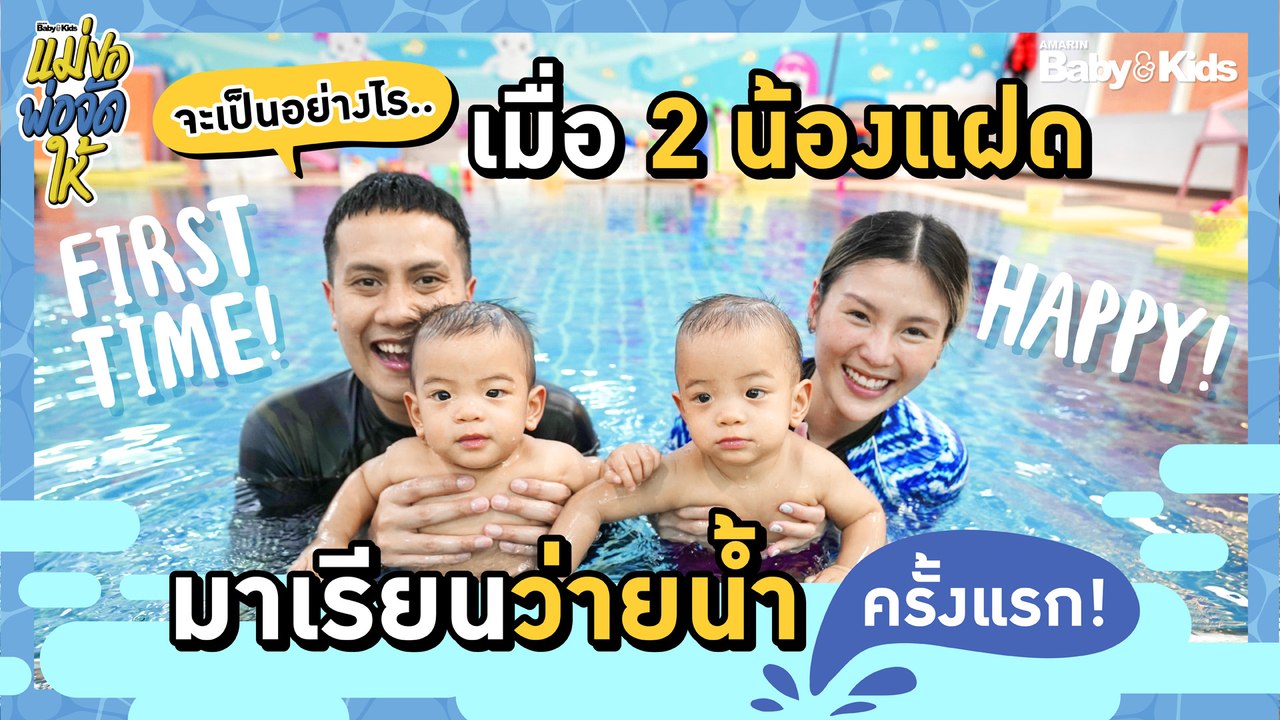 แม่ขอ...พ่อจัดให้ | Ep.2 | จะรอดมั๊ย? พ่อเป้-แม่กร พาน้องแฝดเรียนว่ายน้ำครั้งแรก!!!