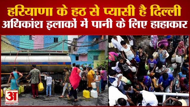 Water Crisis in Delhi: haryana के हठ से प्यासी है delhi, अधिकांश इलाकों में पानी के लिए हाहाकार