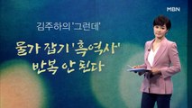 [김주하의 '그런데'] 물가 잡기 '흑역사' 반복 안 된다
