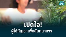 เปิดใจ! ผู้ใช้กัญชาเพื่อสันทนาการ | เข้มข่าวค่ำ | 8 มิ.ย. 65