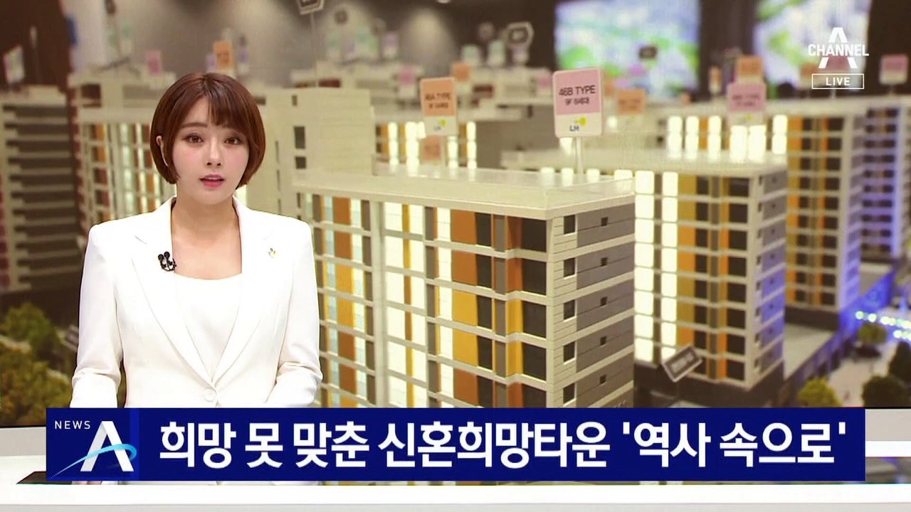 중도금 없애도 미계약…희망 못 맞춘 신혼희망타운 ‘역사 속으로’