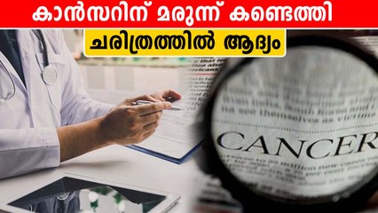 കാന്‍സര്‍ രോഗികളില്‍ മരുന്ന് പരീക്ഷണം വിജയം, ലോകത്തിലാദ്യം