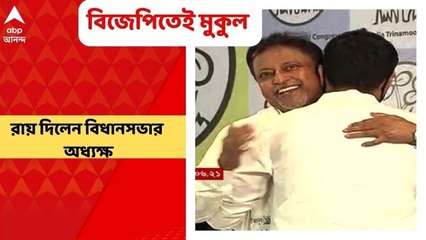 Mukul Roy : বিজেপিতেই আছেন মুকুল রায়, দীর্ঘ শুনানির পরে ফের জানিয়ে দিলেন বিধানসভার অধ্যক্ষ